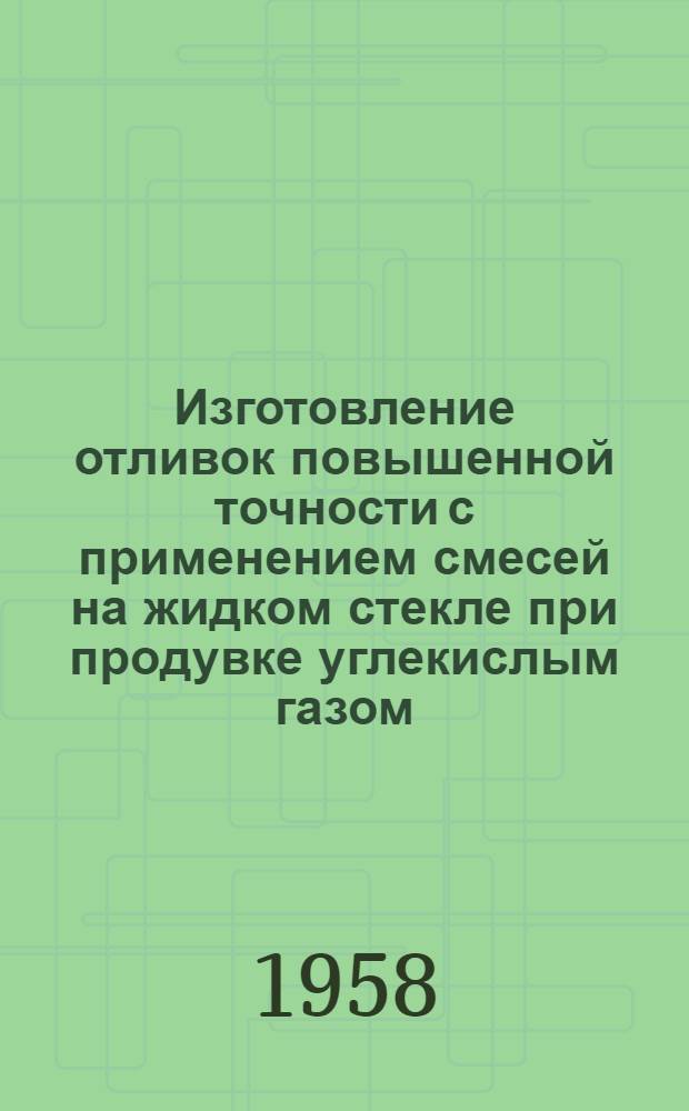 Изготовление отливок повышенной точности с применением смесей на жидком стекле при продувке углекислым газом