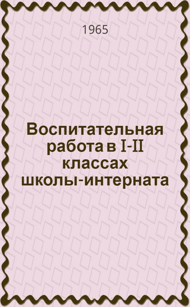 Воспитательная работа в I-II классах школы-интерната