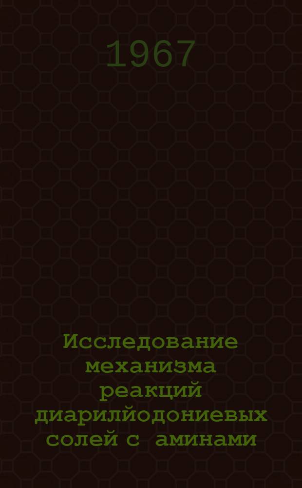 Исследование механизма реакций диарилйодониевых солей с аминами : Автореферат дис. на соискание учен. степени канд. хим. наук