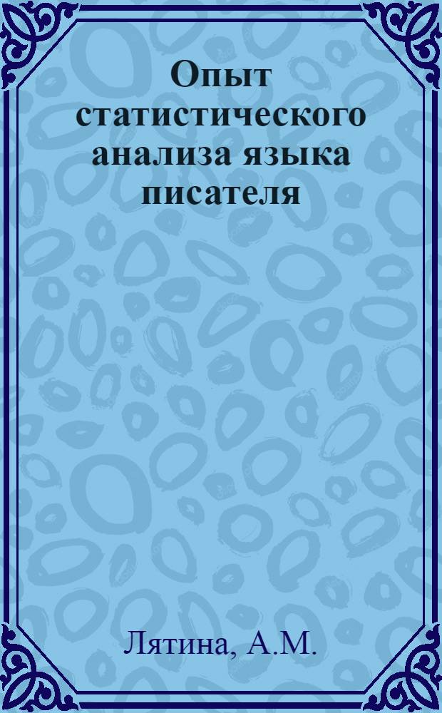 Опыт статистического анализа языка писателя : (По материалам Частотного словаря "Поднятой целины" М.А. Шолохова) : Автореферат дис. на соискание учен. степени канд. филол. наук : (660)
