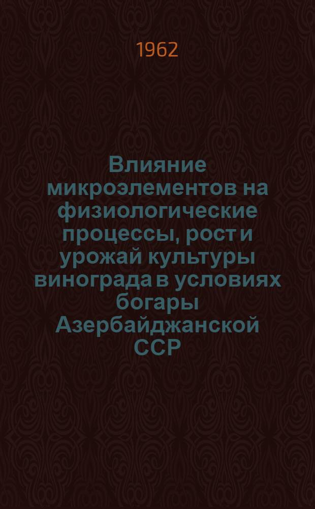 Влияние микроэлементов на физиологические процессы, рост и урожай культуры винограда в условиях богары Азербайджанской ССР : Автореферат дис. на соискание учен. степени кандидата биол. наук