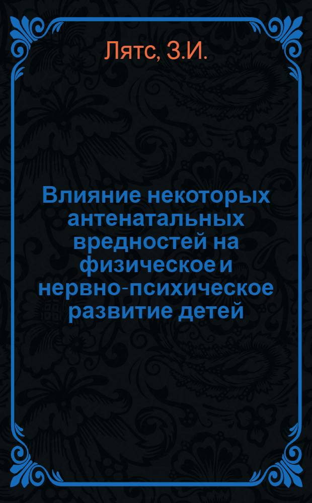 Влияние некоторых антенатальных вредностей на физическое и нервно-психическое развитие детей : Автореферат дис. на соискание учен. степени канд. мед. наук