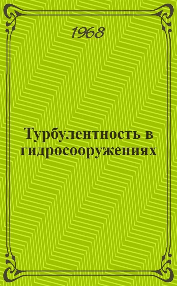 Турбулентность в гидросооружениях
