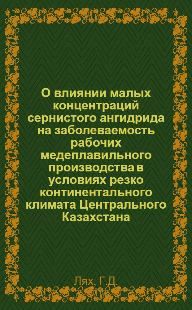 О влиянии малых концентраций сернистого ангидрида на заболеваемость рабочих медеплавильного производства в условиях резко континентального климата Центрального Казахстана : Автореферат дис. на соискание учен. степени канд. мед. наук
