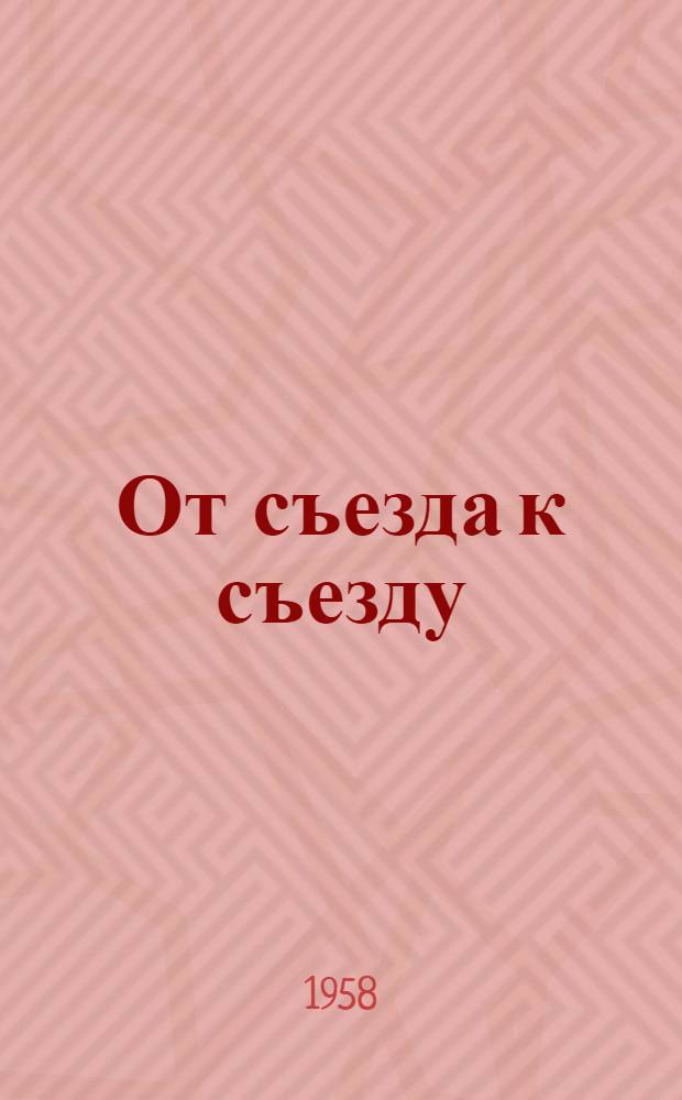 От съезда к съезду