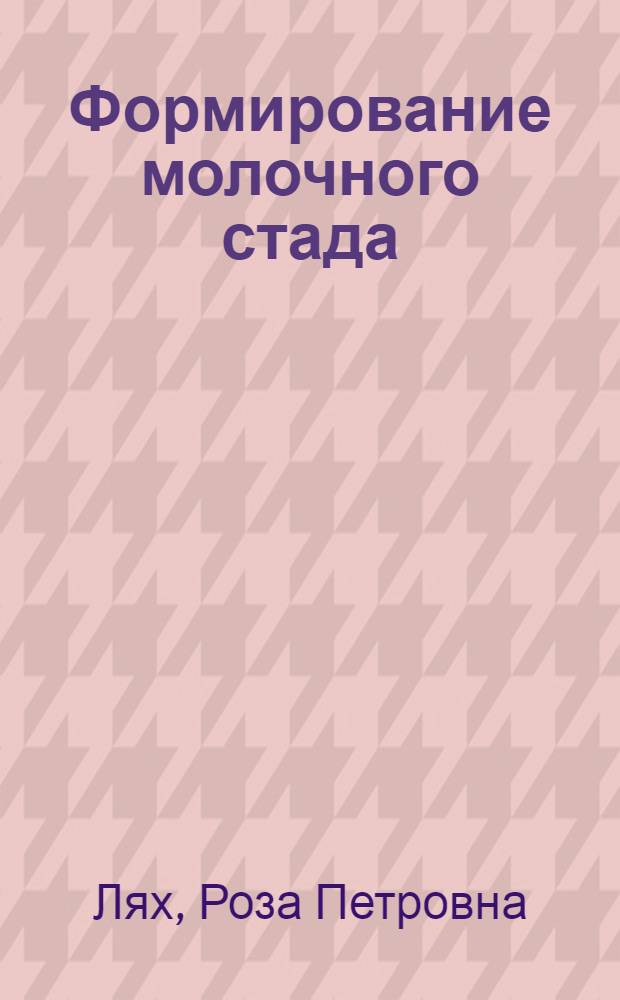 Формирование молочного стада : Совхоз "Каракуль" Черномор. района