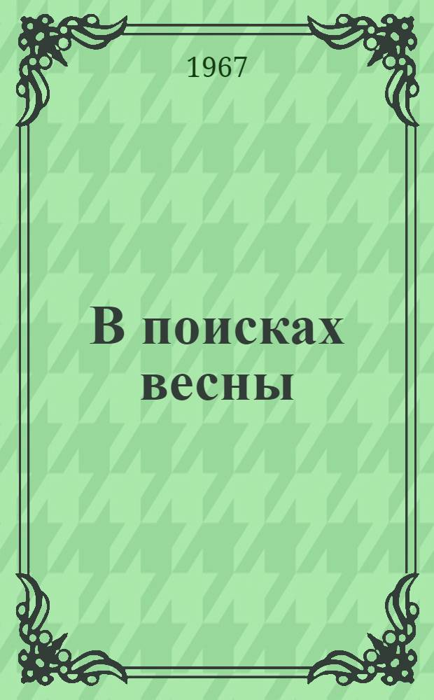 В поисках весны : Рассказы об удивительном