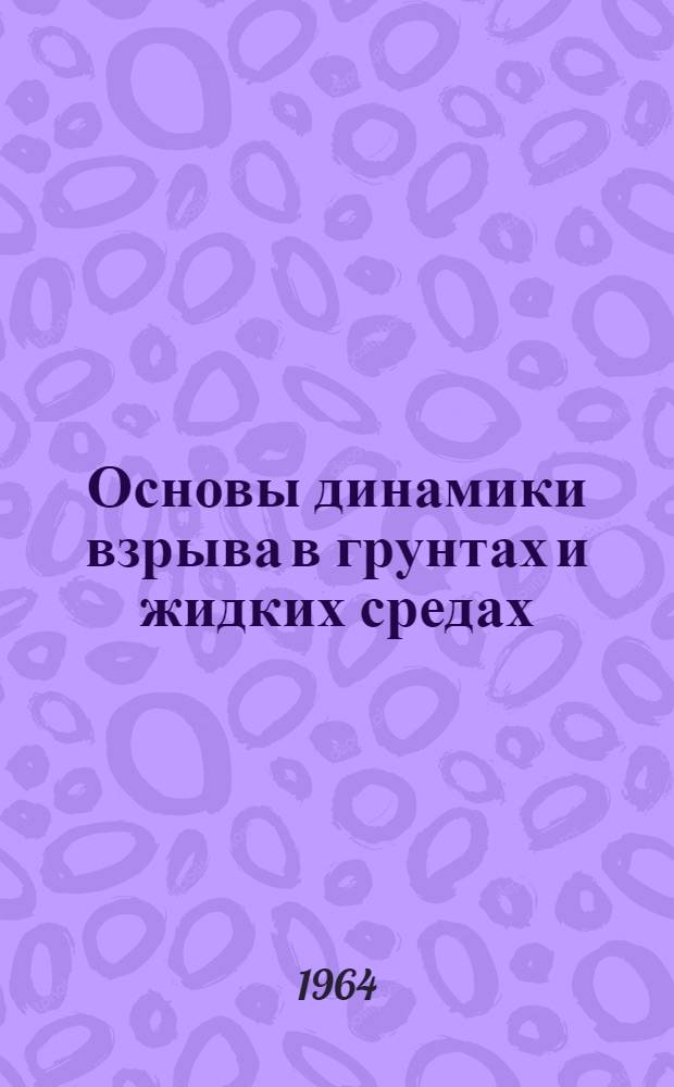 Основы динамики взрыва в грунтах и жидких средах
