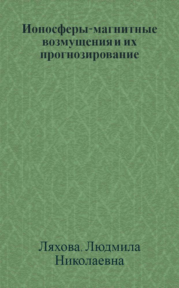 Ионосферы-магнитные возмущения и их прогнозирование