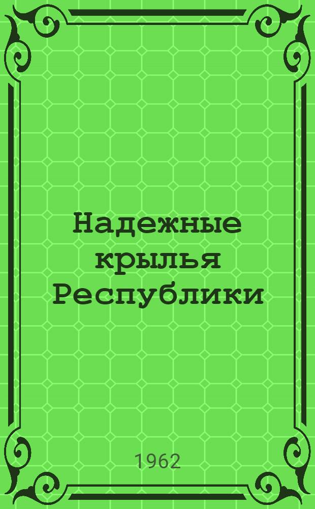 Надежные крылья Республики
