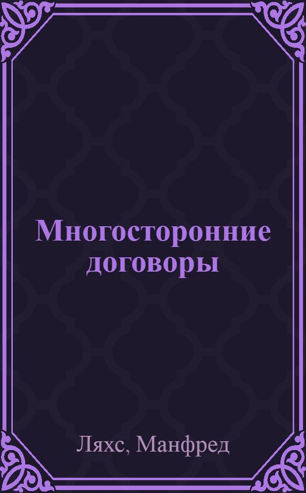 Многосторонние договоры