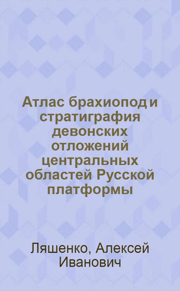 Атлас брахиопод и стратиграфия девонских отложений центральных областей Русской платформы