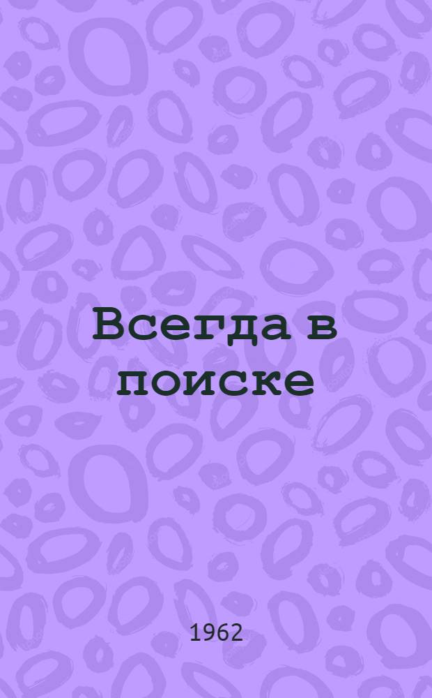 Всегда в поиске