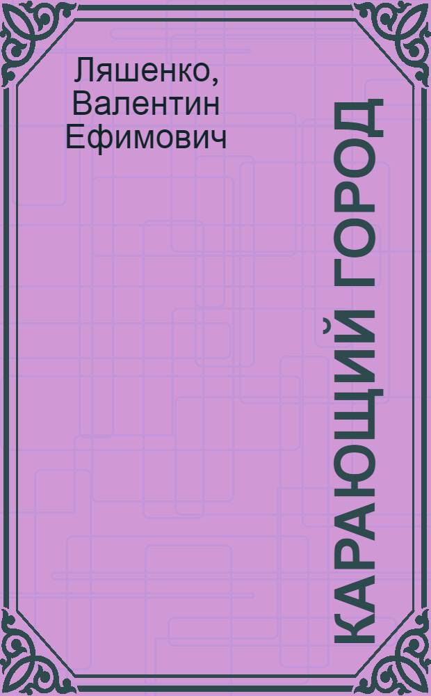 Карающий город : Докум. очерк