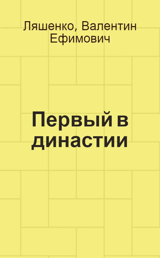 Первый в династии : Очерки