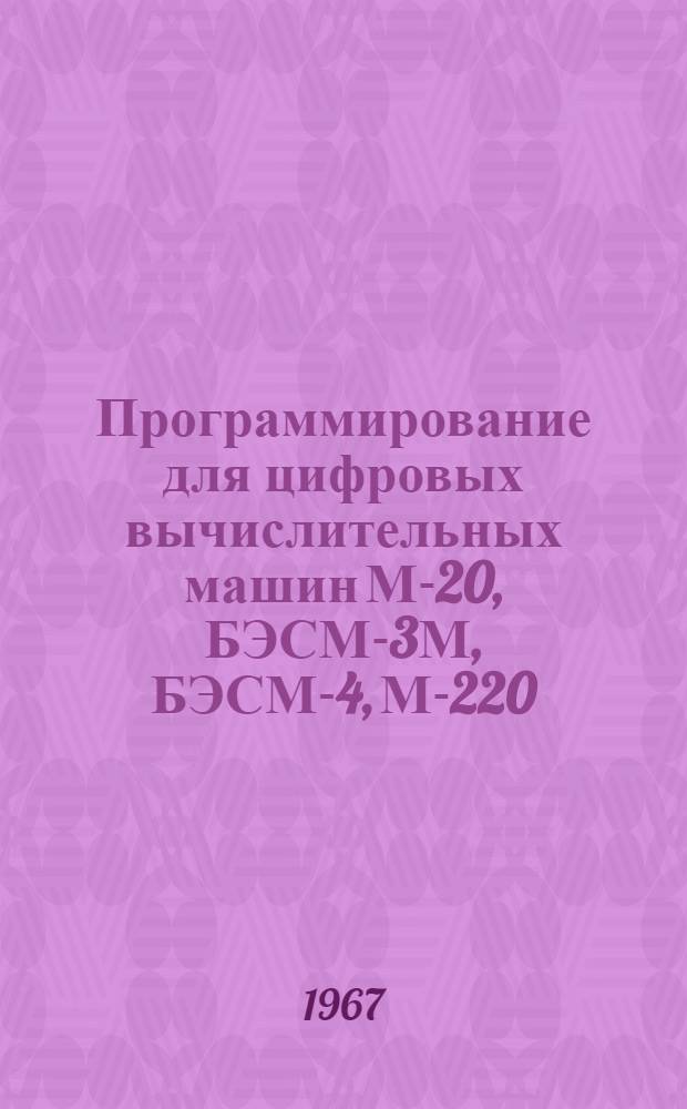 Программирование для цифровых вычислительных машин М-20, БЭСМ-3М, БЭСМ-4, М-220