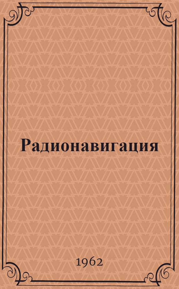 Радионавигация