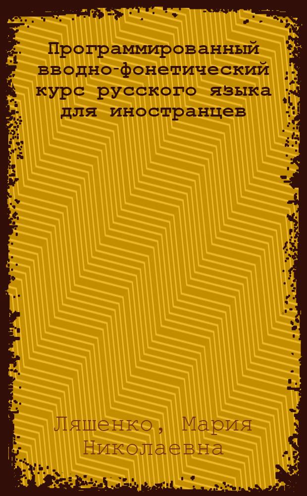 Программированный вводно-фонетический курс русского языка для иностранцев