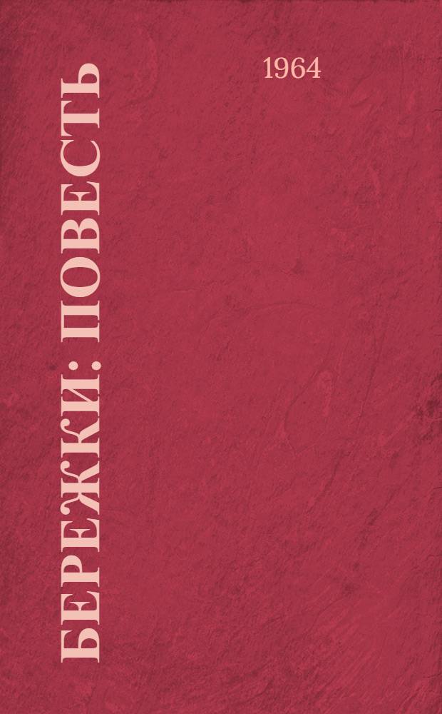 Бережки : Повесть : Для детей