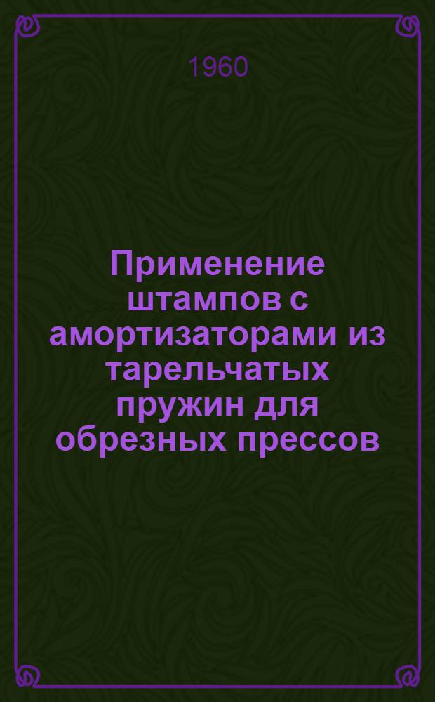 Применение штампов с амортизаторами из тарельчатых пружин для обрезных прессов : (Опыт Минского тракт. завода)
