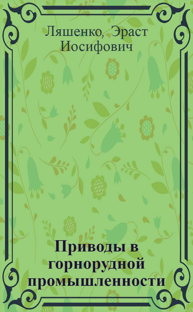 Приводы в горнорудной промышленности