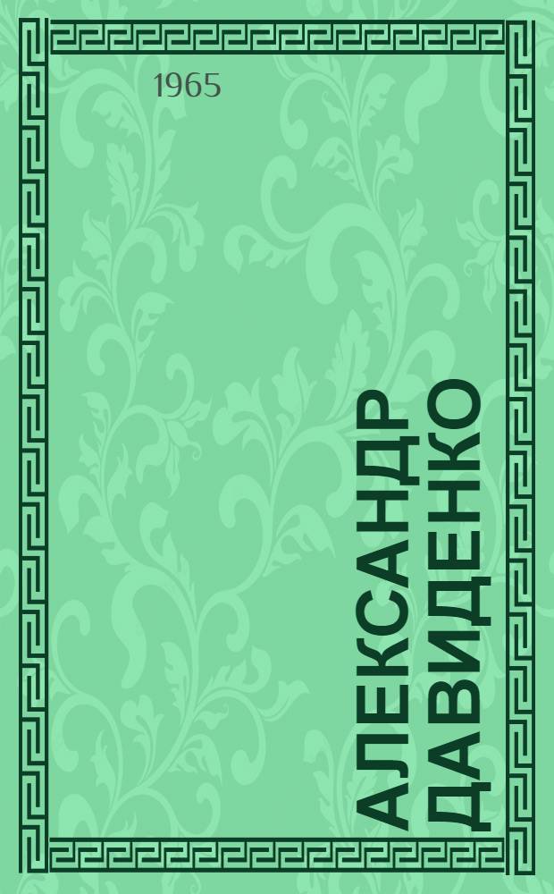 Александр Давиденко : Композитор : (Метод. материалы)
