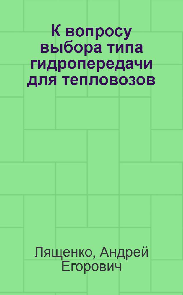 К вопросу выбора типа гидропередачи для тепловозов