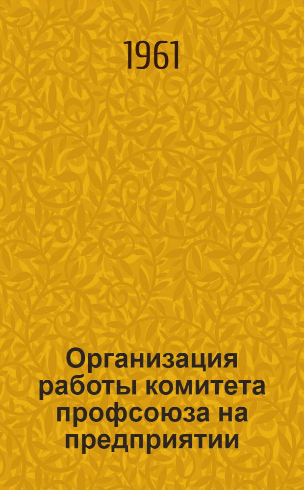 Организация работы комитета профсоюза на предприятии