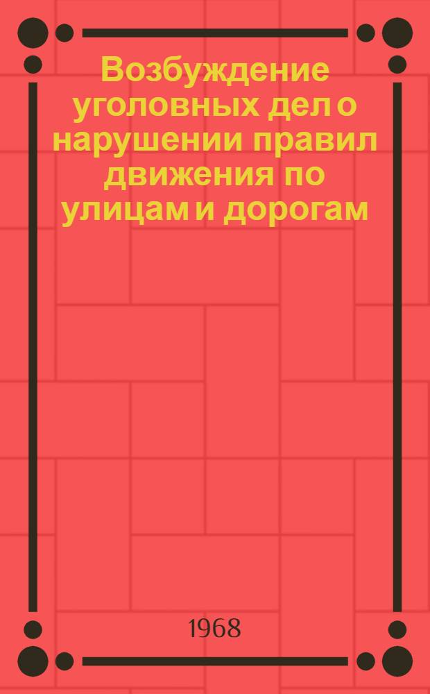 Возбуждение уголовных дел о нарушении правил движения по улицам и дорогам