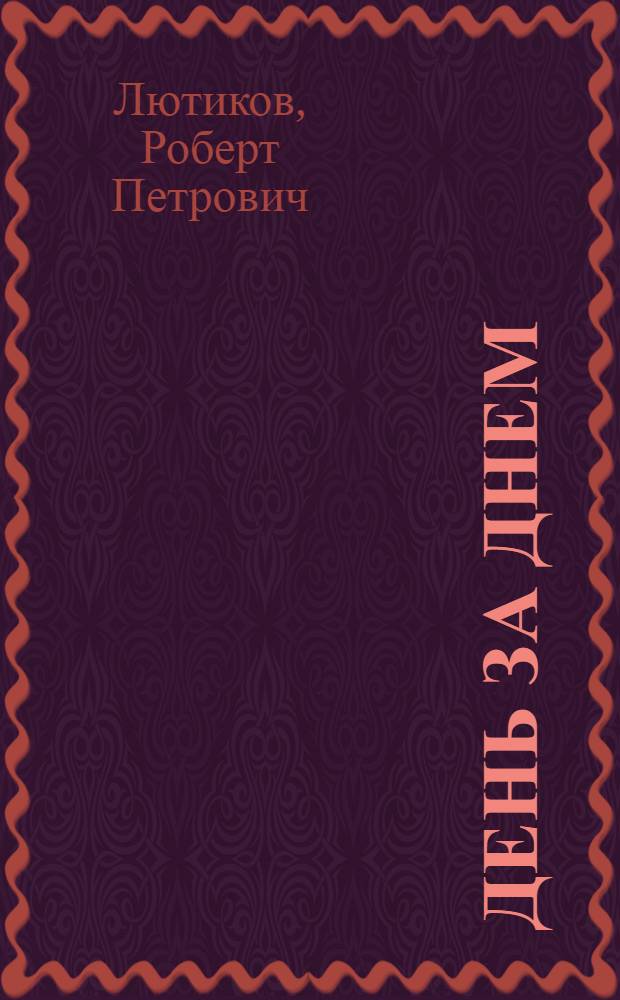 День за днем
