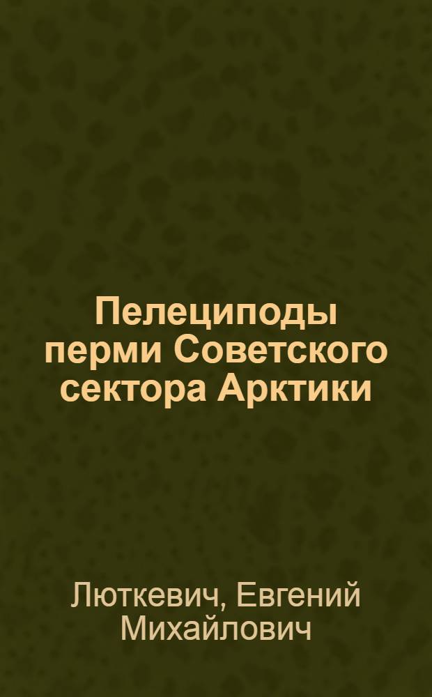 Пелециподы перми Советского сектора Арктики