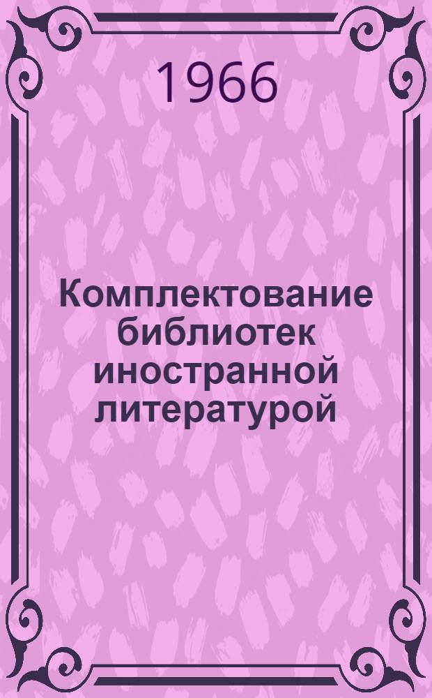 Комплектование библиотек иностранной литературой : Учеб.-метод. пособие для слушателей курсов повышения квалификации