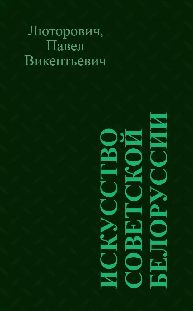 Искусство Советской Белоруссии