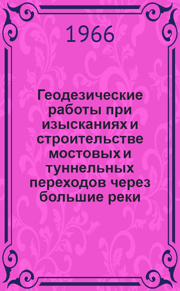 Геодезические работы при изысканиях и строительстве мостовых и туннельных переходов через большие реки : Справочное пособие