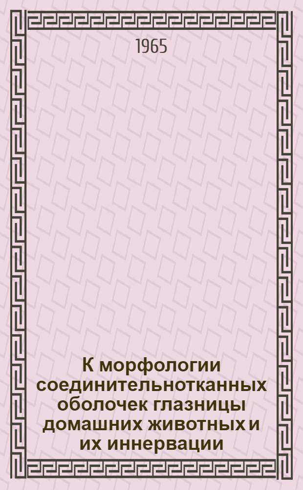 К морфологии соединительнотканных оболочек глазницы домашних животных и их иннервации : Автореферат дис. на соискание учен. степени кандидата биол. наук