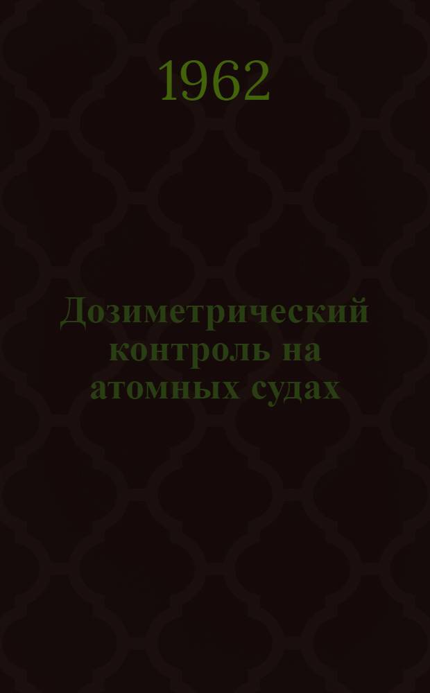 Дозиметрический контроль на атомных судах