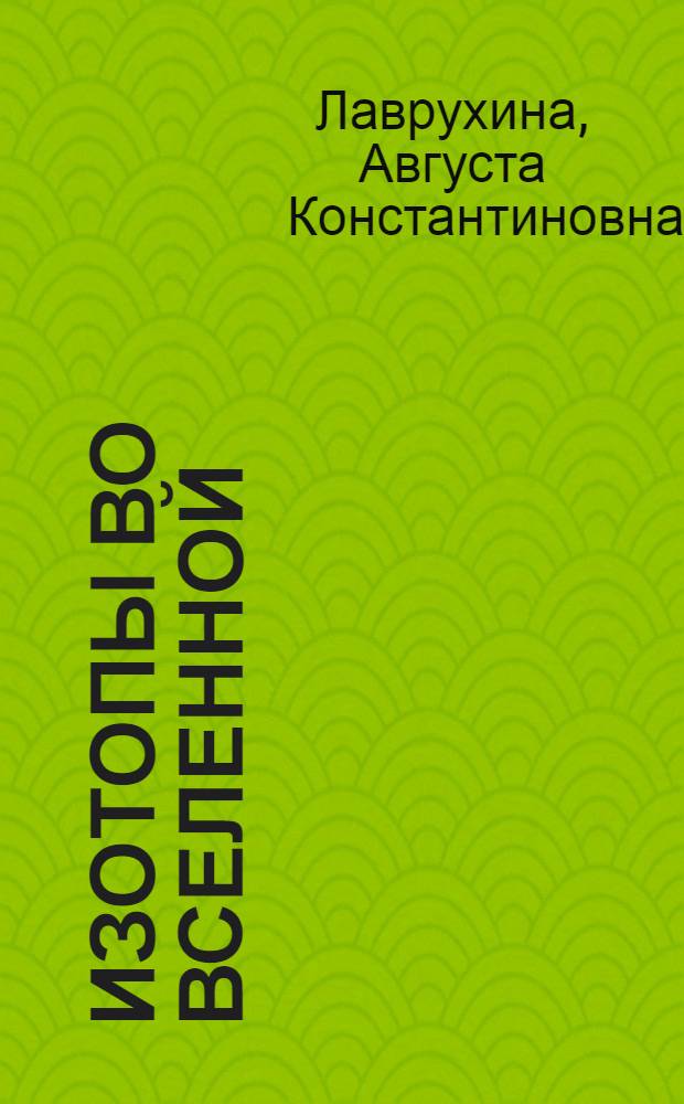 Изотопы во Вселенной