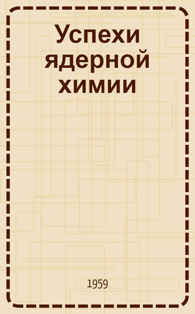 Успехи ядерной химии