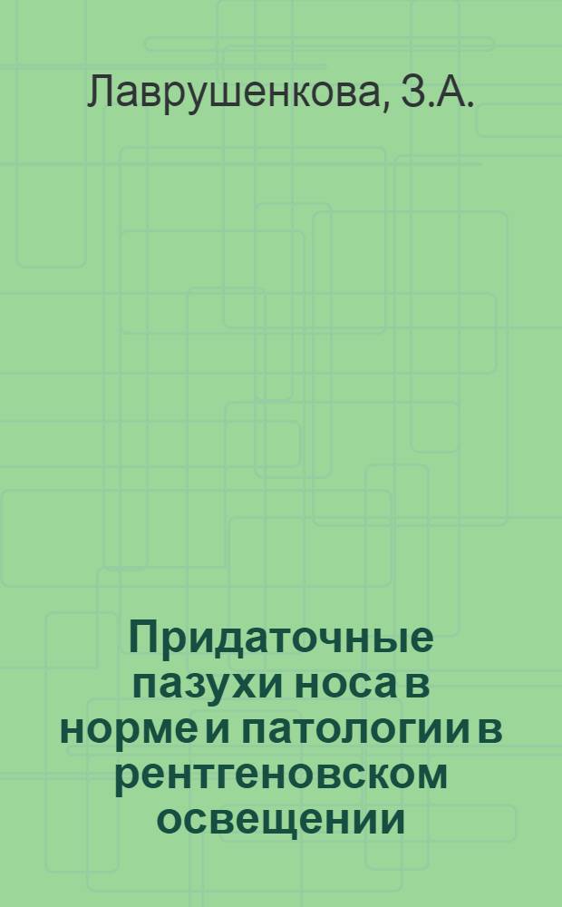Придаточные пазухи носа в норме и патологии в рентгеновском освещении : Автореферат дис. на соискание учен. степени кандидата мед. наук