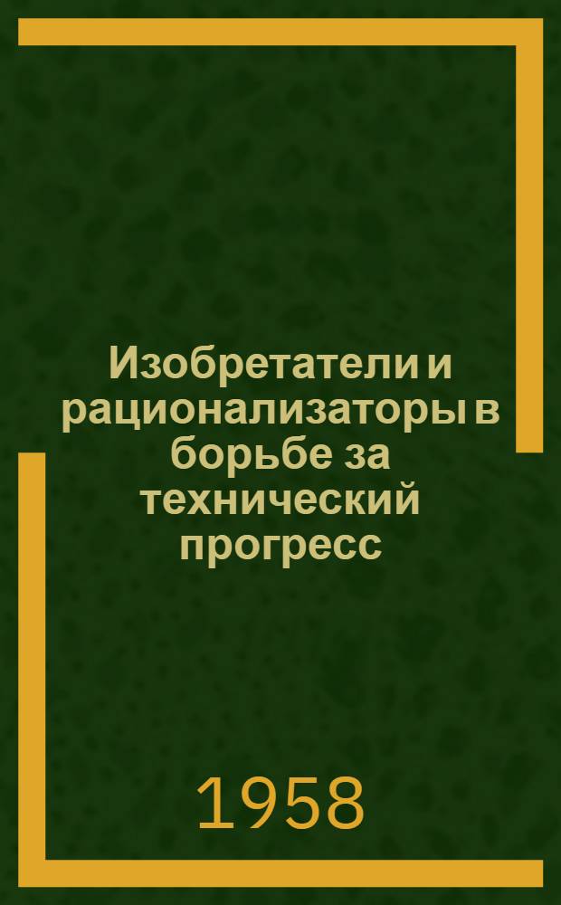 Изобретатели и рационализаторы в борьбе за технический прогресс : (Опыт работы Моск. ордена Ленина мясокомбината им. А.И. Микояна)