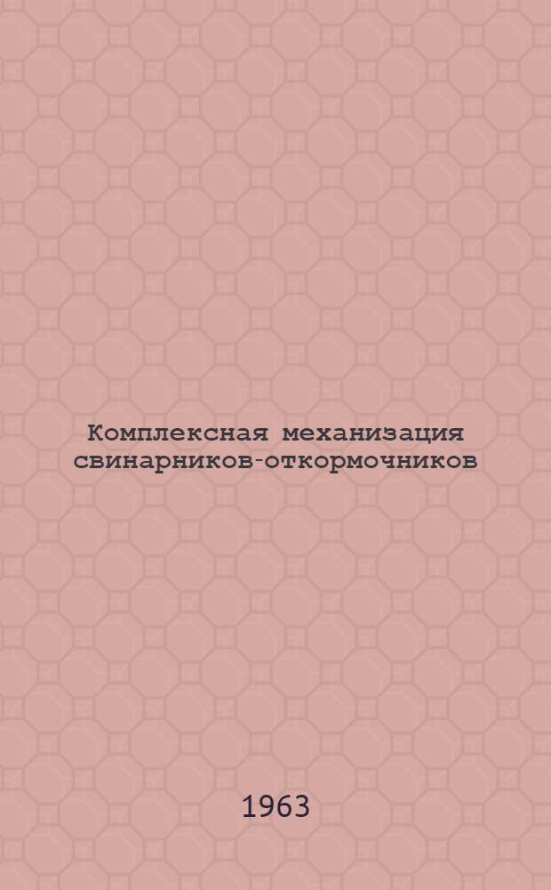 Комплексная механизация свинарников-откормочников