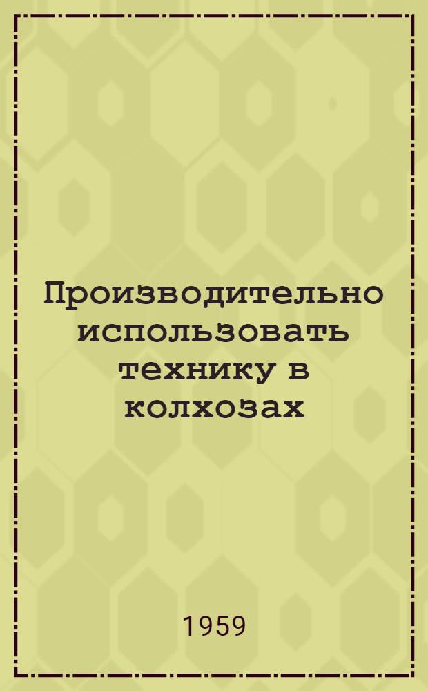 Производительно использовать технику в колхозах