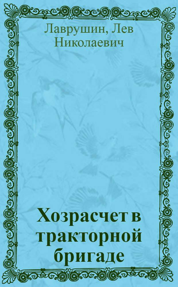 Хозрасчет в тракторной бригаде