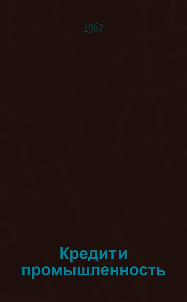 Кредит и промышленность