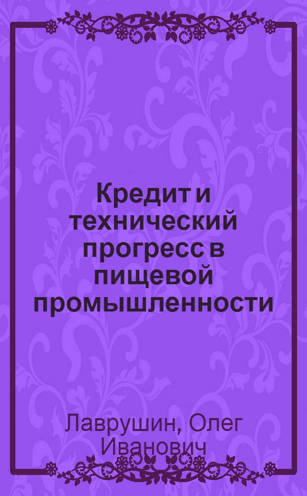 Кредит и технический прогресс в пищевой промышленности