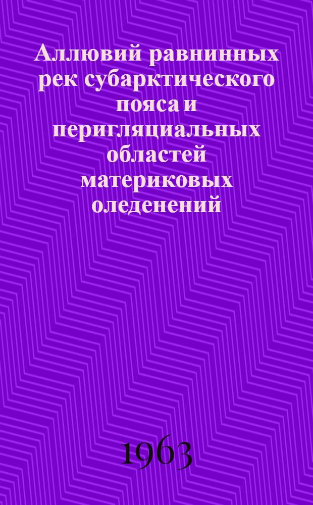 Аллювий равнинных рек субарктического пояса и перигляциальных областей материковых оледенений