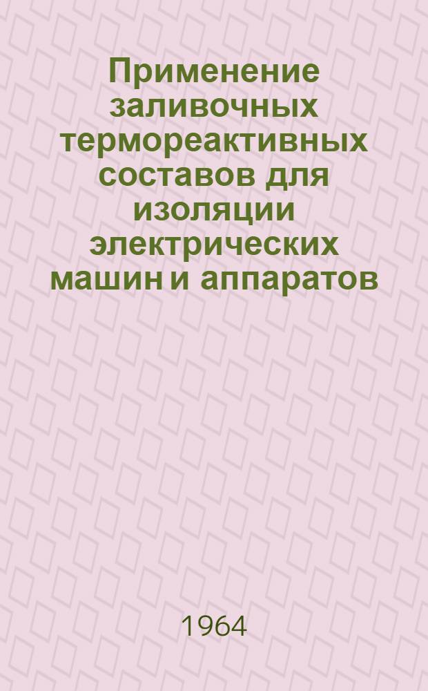 Применение заливочных термореактивных составов для изоляции электрических машин и аппаратов
