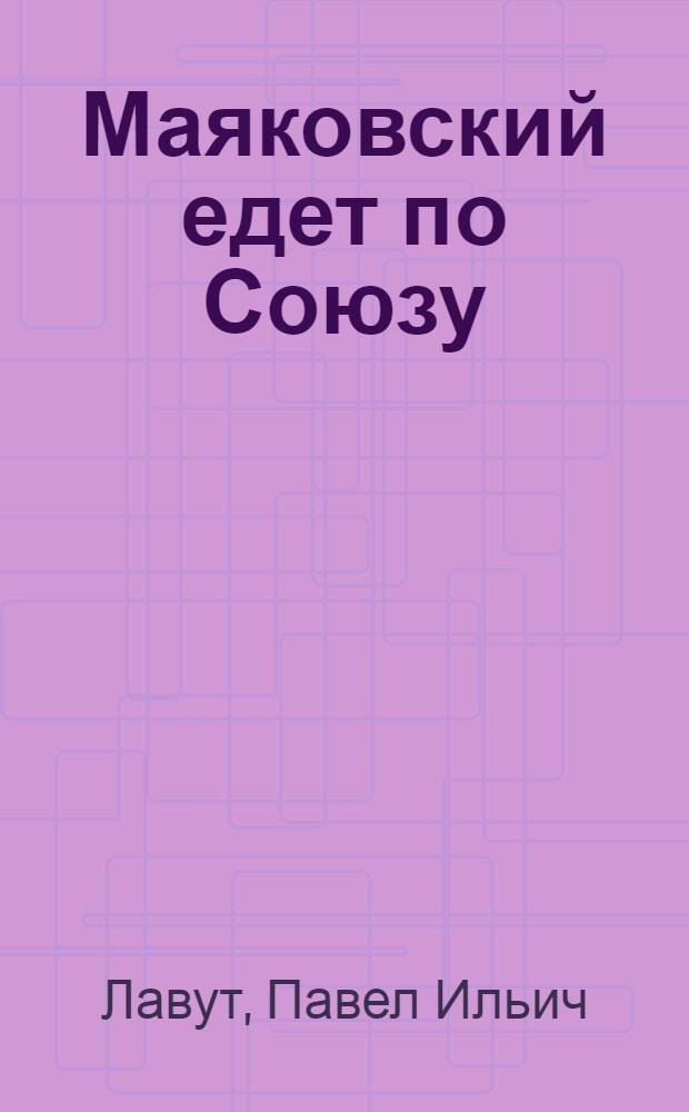 Маяковский едет по Союзу : Воспоминания. 1926-1930 гг.