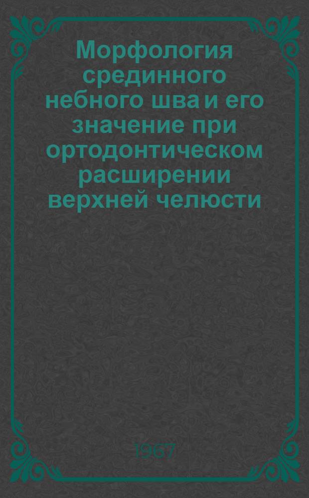 Морфология срединного небного шва и его значение при ортодонтическом расширении верхней челюсти : Автореферат дис. на соискание учен. степени канд. мед. наук