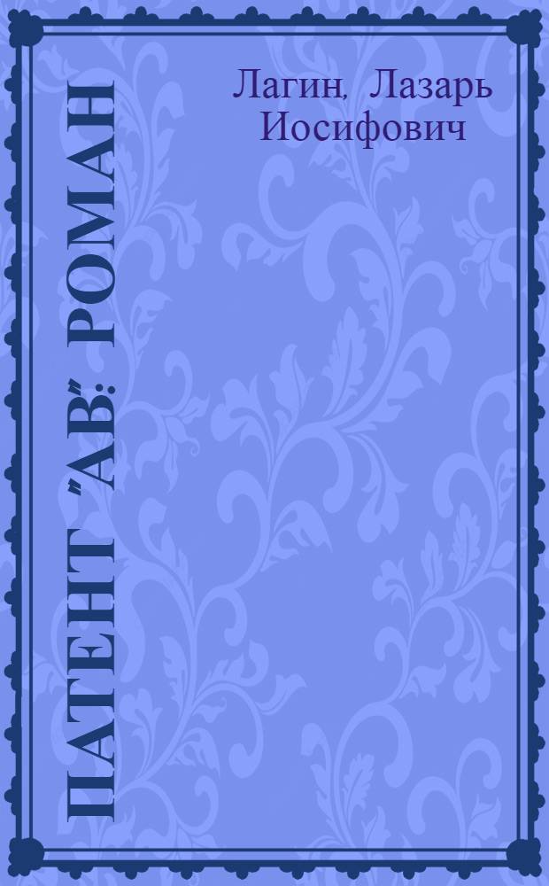 Патент "АВ" : Роман